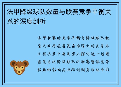 法甲降级球队数量与联赛竞争平衡关系的深度剖析