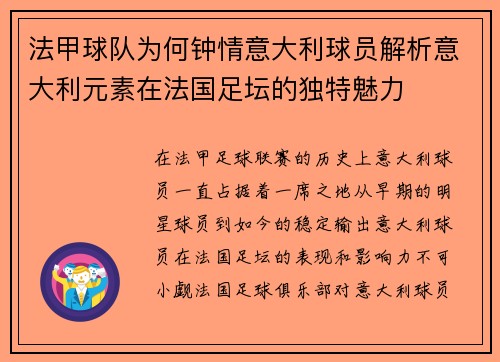 法甲球队为何钟情意大利球员解析意大利元素在法国足坛的独特魅力