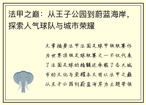 法甲之巅：从王子公园到蔚蓝海岸，探索人气球队与城市荣耀
