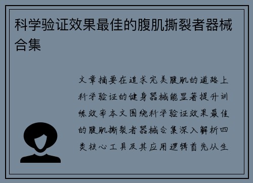 科学验证效果最佳的腹肌撕裂者器械合集