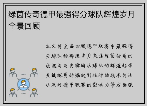 绿茵传奇德甲最强得分球队辉煌岁月全景回顾