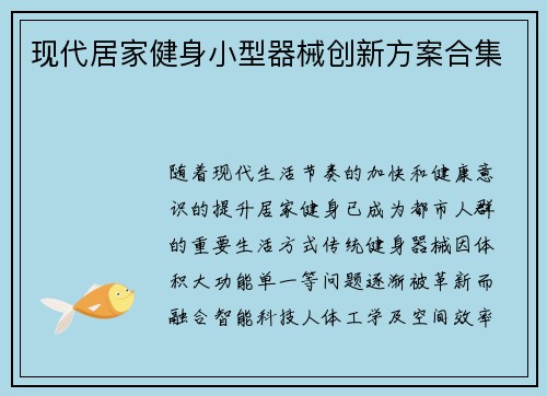 现代居家健身小型器械创新方案合集