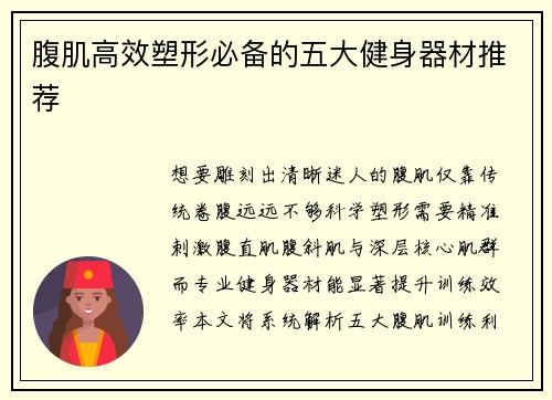腹肌高效塑形必备的五大健身器材推荐