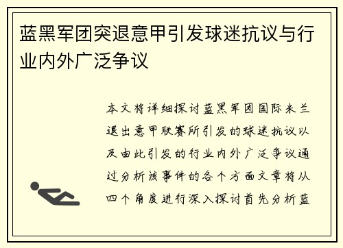 蓝黑军团突退意甲引发球迷抗议与行业内外广泛争议