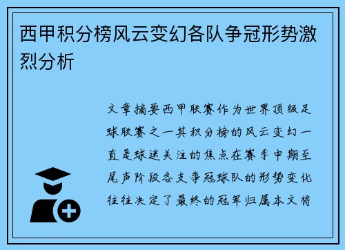 西甲积分榜风云变幻各队争冠形势激烈分析