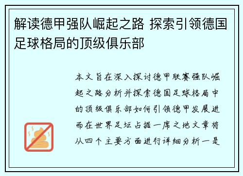 解读德甲强队崛起之路 探索引领德国足球格局的顶级俱乐部