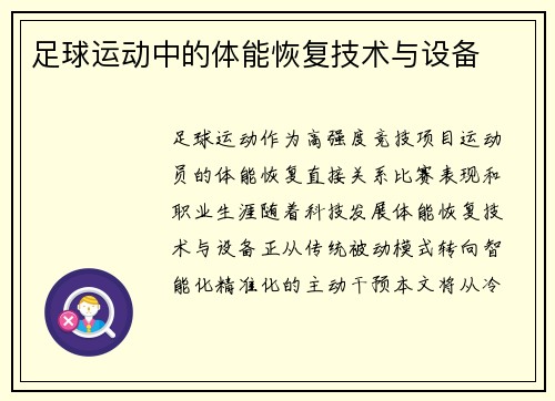 足球运动中的体能恢复技术与设备