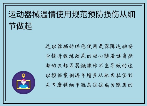 运动器械温情使用规范预防损伤从细节做起