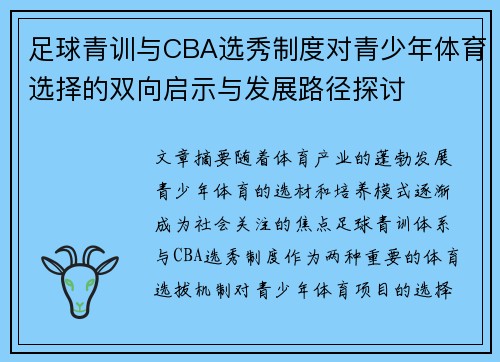 足球青训与CBA选秀制度对青少年体育选择的双向启示与发展路径探讨