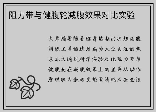 阻力带与健腹轮减腹效果对比实验