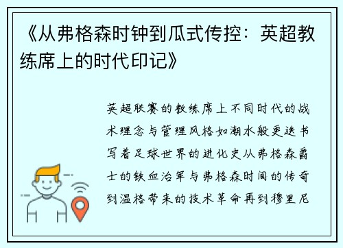 《从弗格森时钟到瓜式传控：英超教练席上的时代印记》