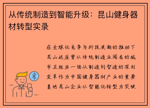从传统制造到智能升级：昆山健身器材转型实录