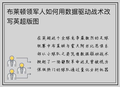 布莱顿领军人如何用数据驱动战术改写英超版图
