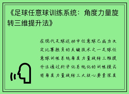 《足球任意球训练系统：角度力量旋转三维提升法》