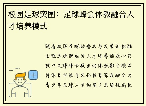 校园足球突围：足球峰会体教融合人才培养模式