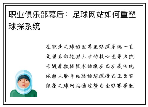 职业俱乐部幕后：足球网站如何重塑球探系统