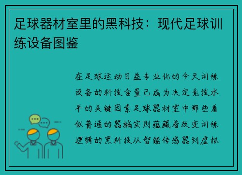 足球器材室里的黑科技：现代足球训练设备图鉴