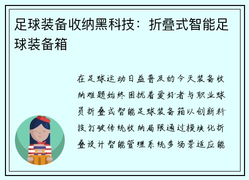 足球装备收纳黑科技：折叠式智能足球装备箱