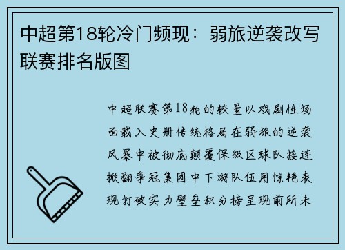 中超第18轮冷门频现：弱旅逆袭改写联赛排名版图