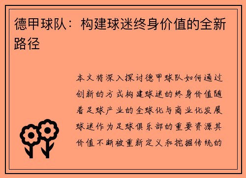 德甲球队：构建球迷终身价值的全新路径