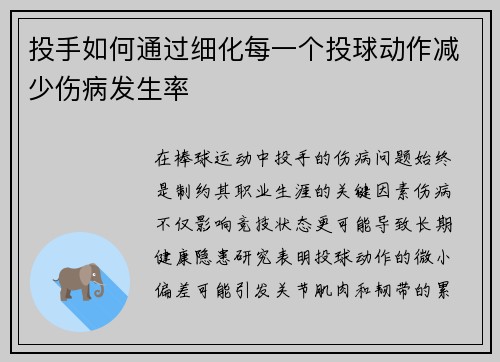 投手如何通过细化每一个投球动作减少伤病发生率
