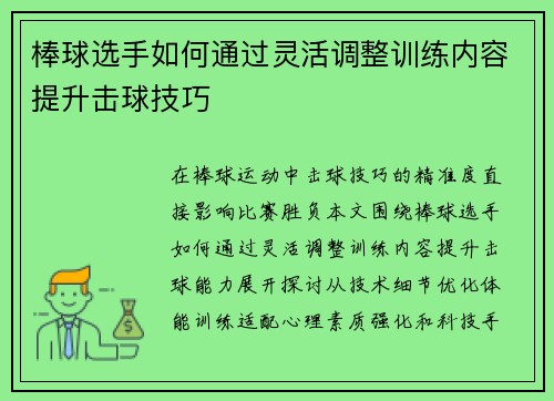 棒球选手如何通过灵活调整训练内容提升击球技巧