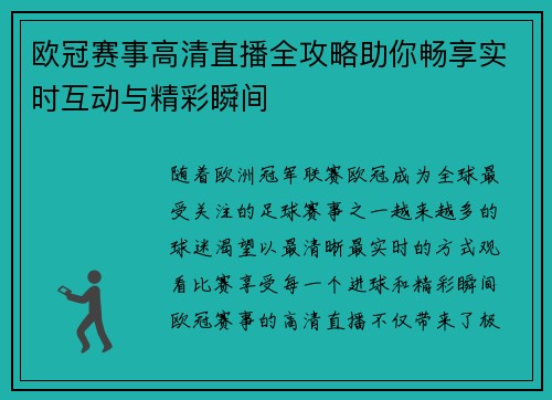 欧冠赛事高清直播全攻略助你畅享实时互动与精彩瞬间