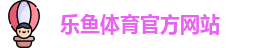 乐鱼体育